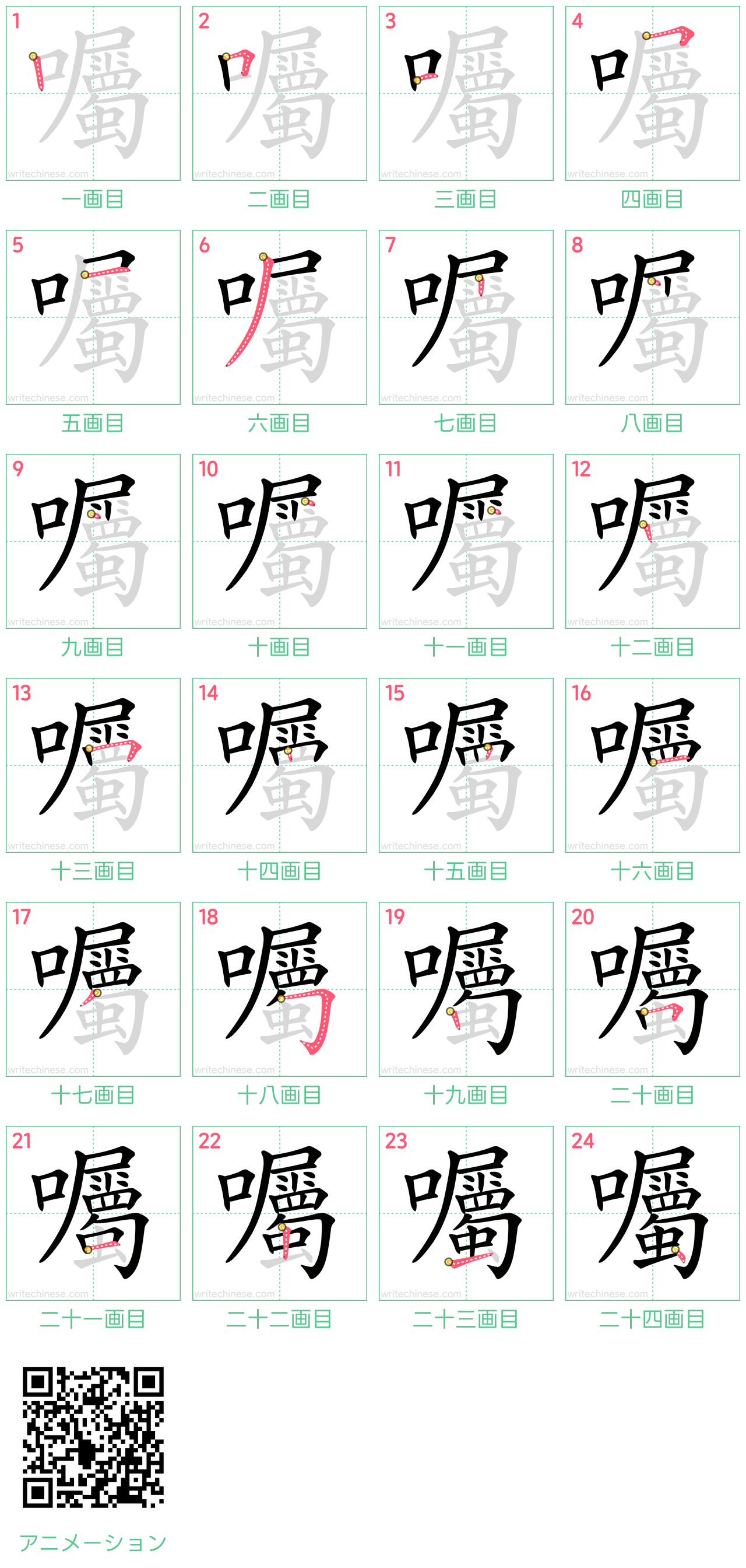 中国語の漢字「囑」の書き順 筆順