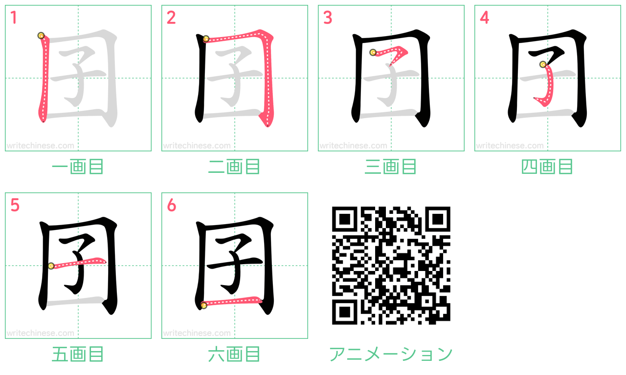 中国語の漢字「囝」の書き順 筆順