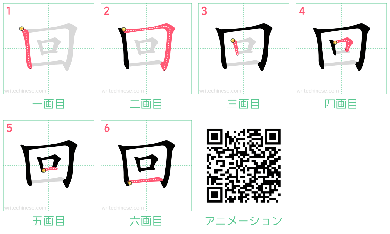 中国語の漢字「回」の書き順 筆順