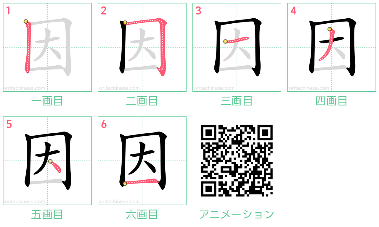 中国語の漢字「因」の書き順 筆順