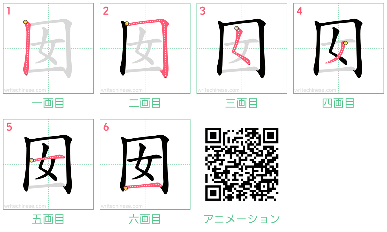 中国語の漢字「囡」の書き順 筆順