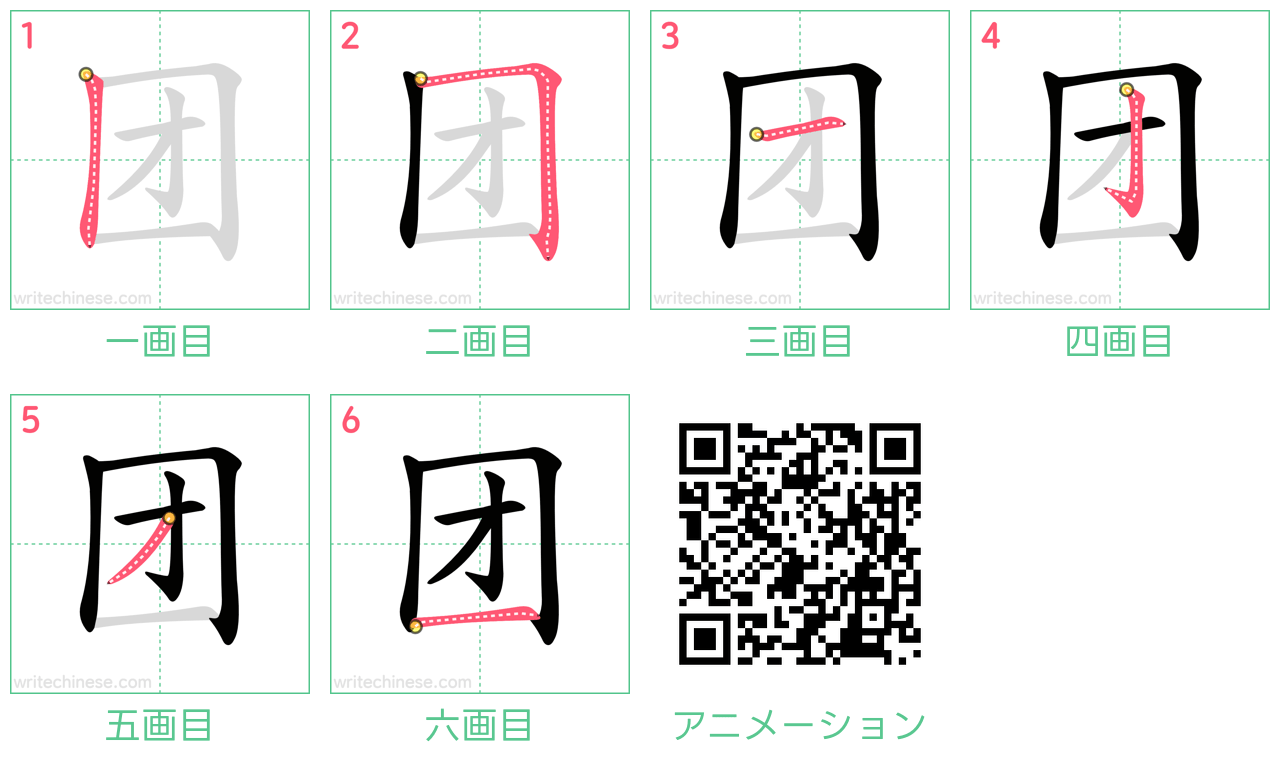 中国語の漢字「团」の書き順 筆順