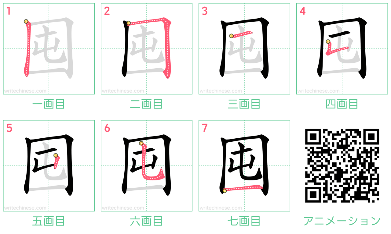 中国語の漢字「囤」の書き順 筆順