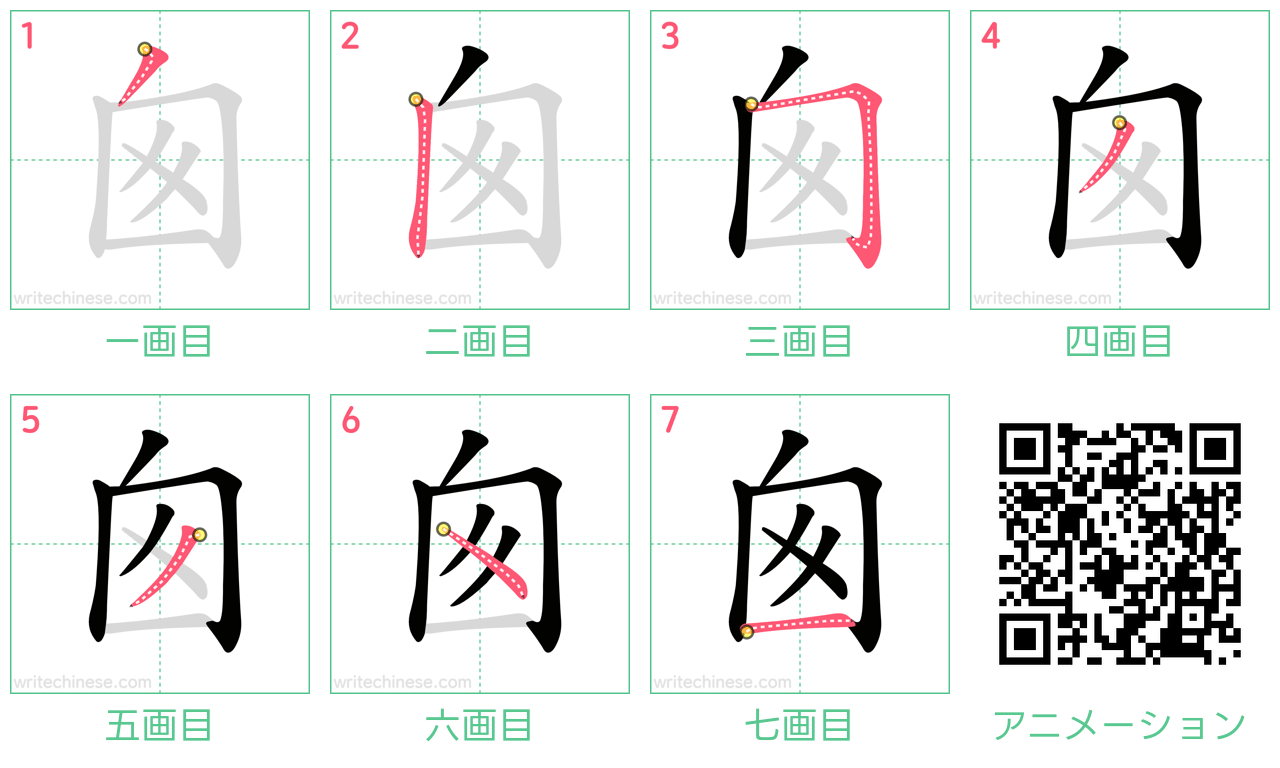 中国語の漢字「囪」の書き順 筆順