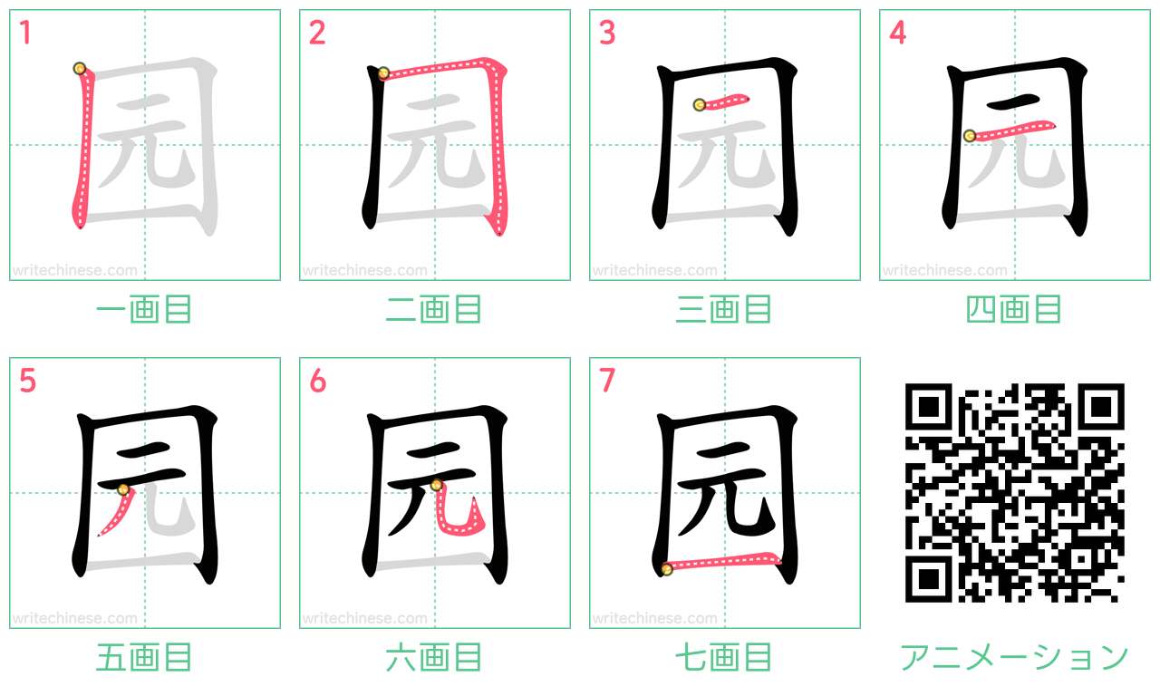 中国語の漢字「园」の書き順 筆順