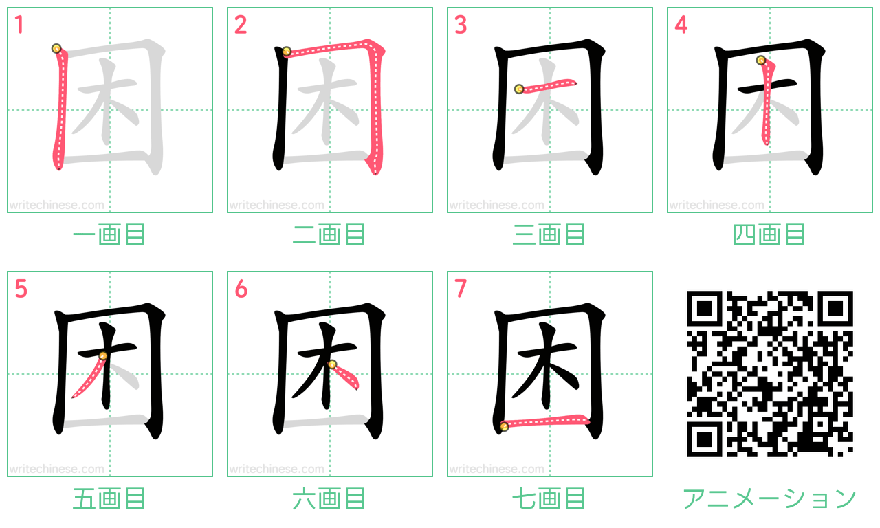 中国語の漢字「困」の書き順 筆順