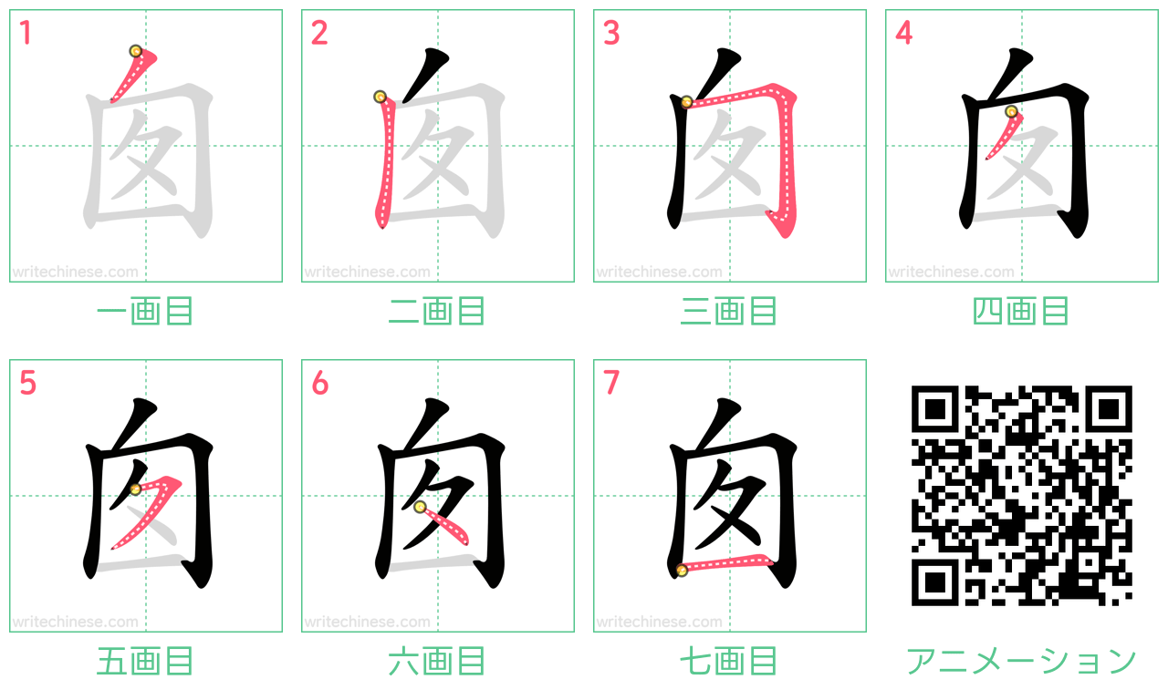 中国語の漢字「囱」の書き順 筆順