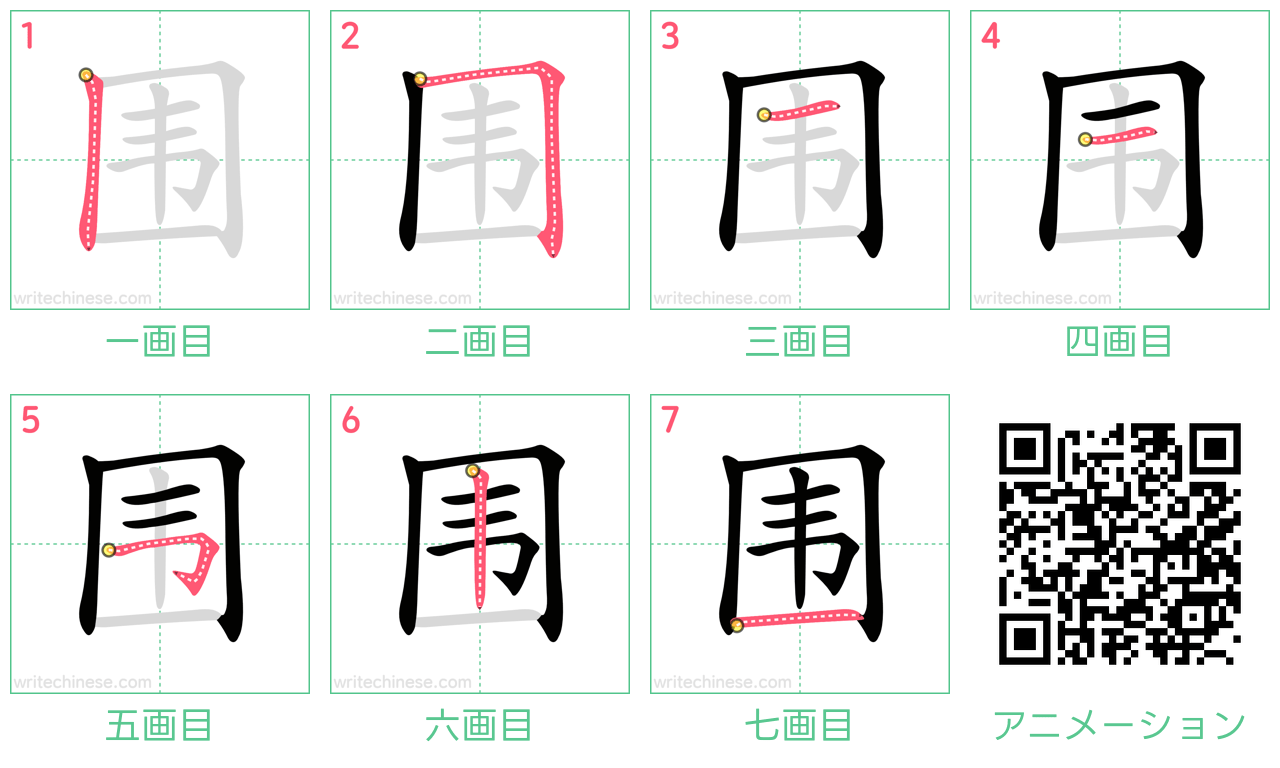 中国語の漢字「围」の書き順 筆順