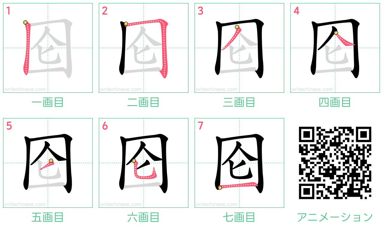 中国語の漢字「囵」の書き順 筆順
