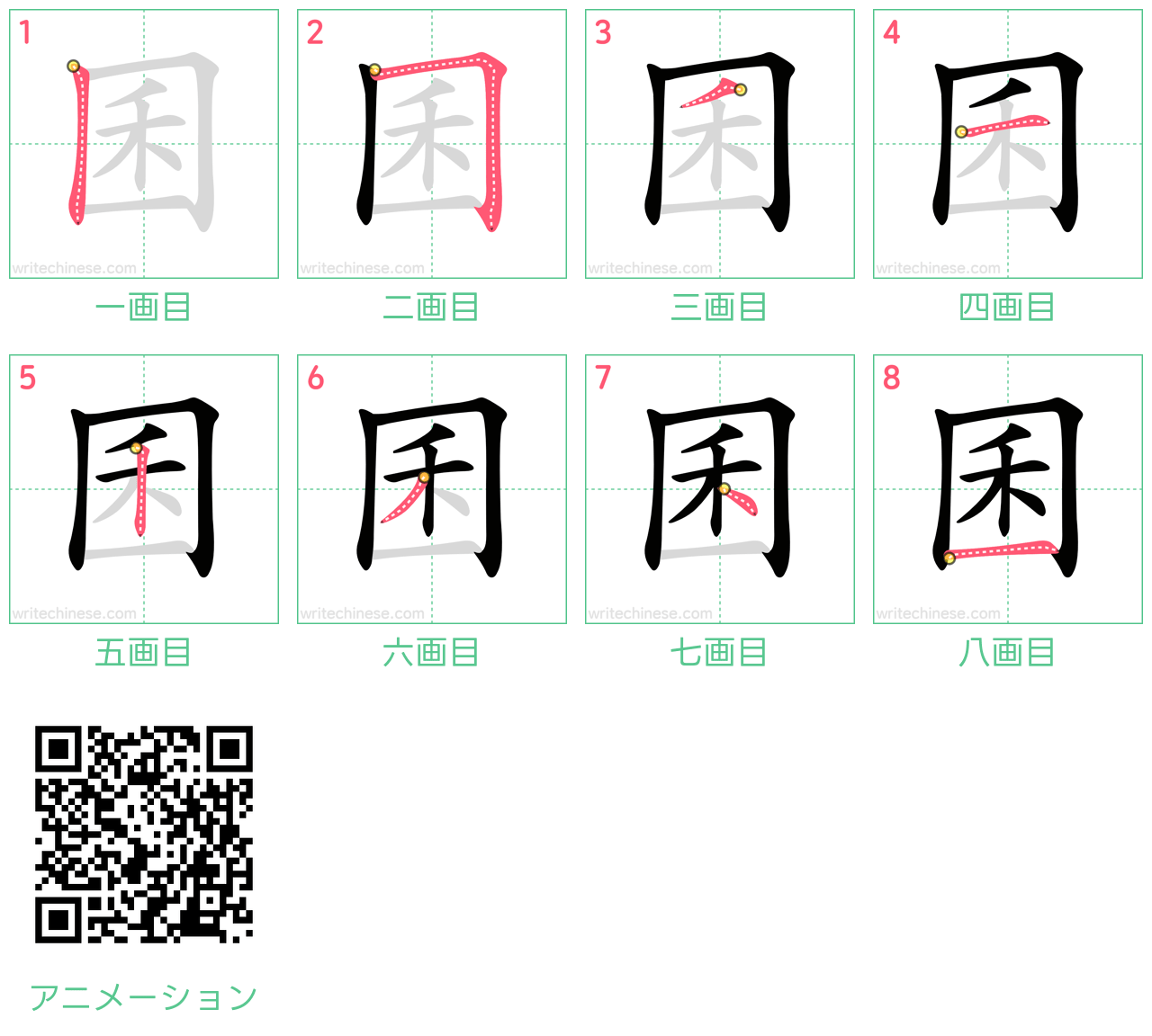 中国語の漢字「囷」の書き順 筆順
