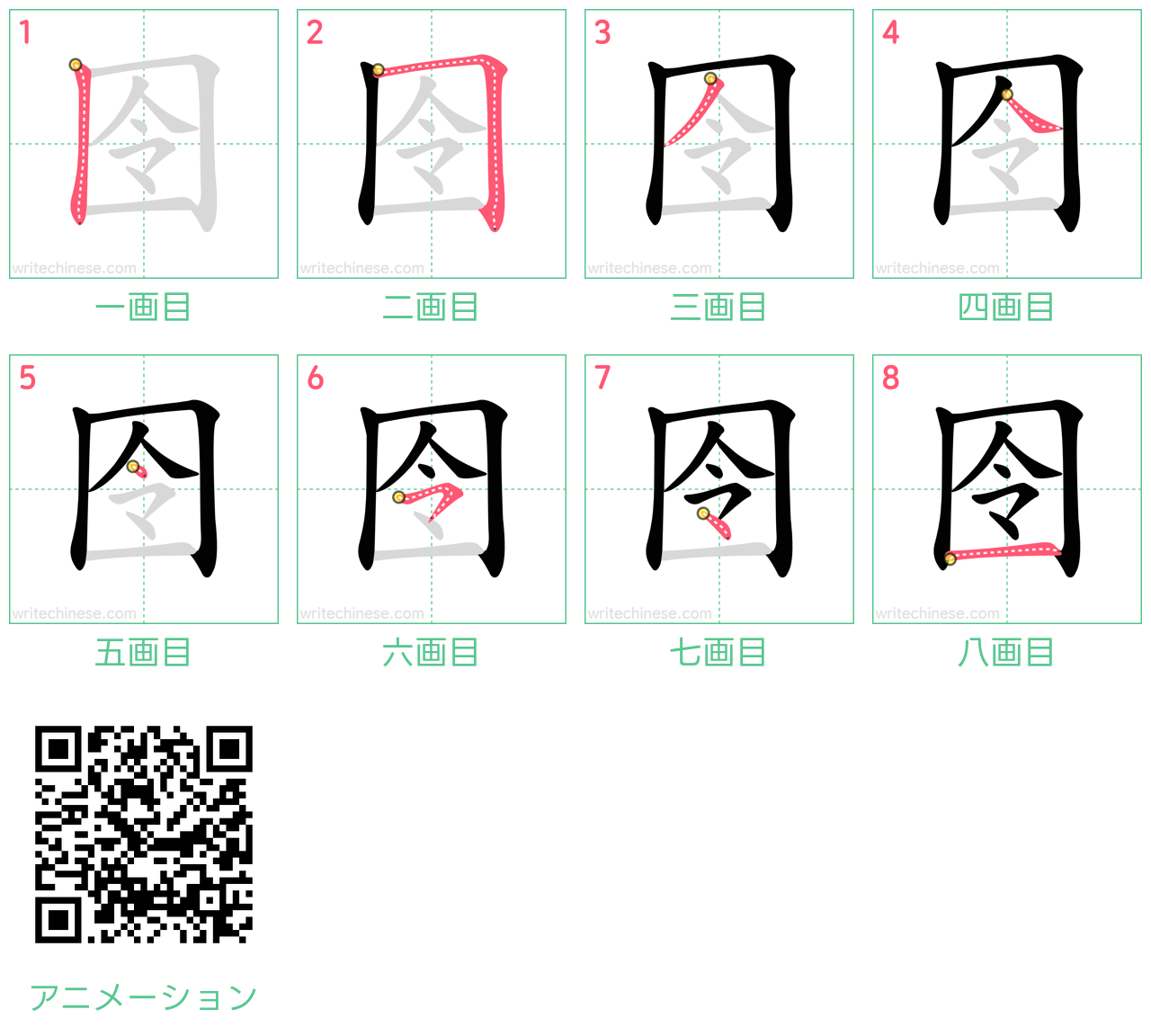 中国語の漢字「囹」の書き順 筆順