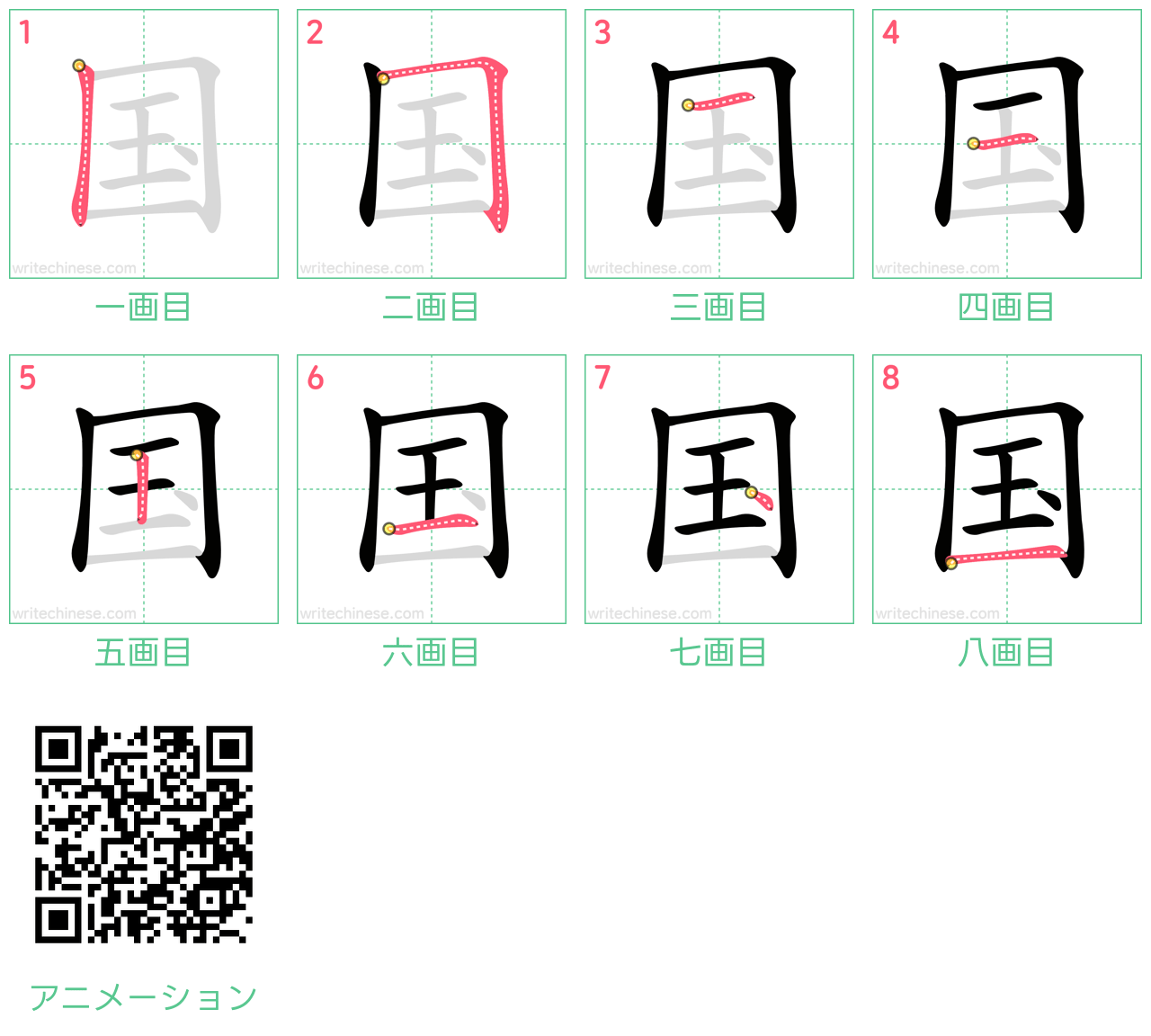 中国語の漢字「国」の書き順 筆順
