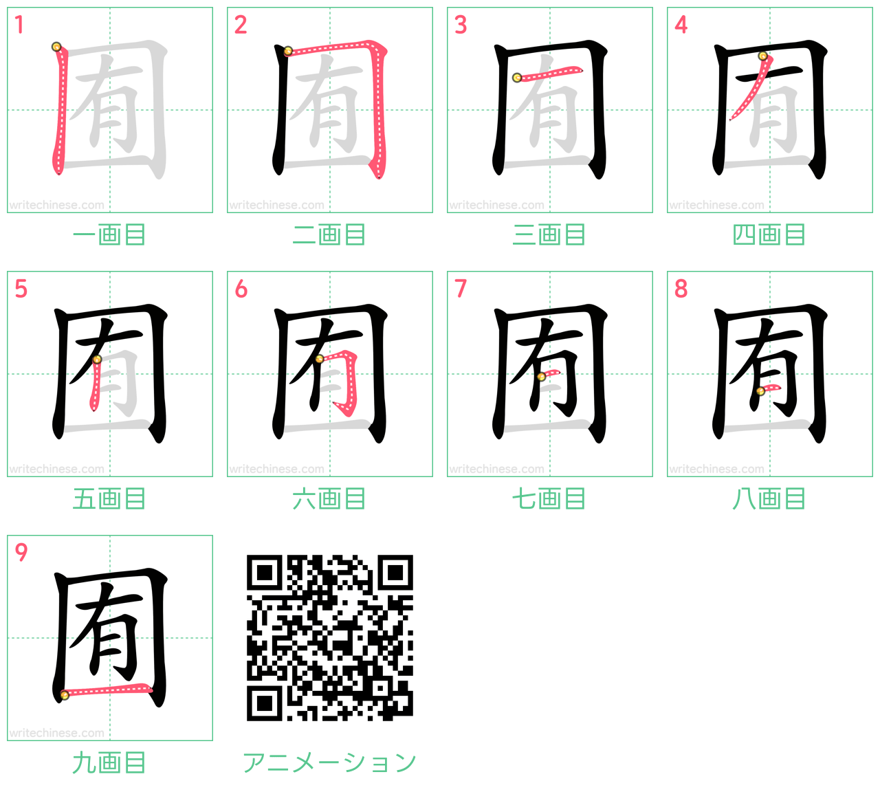 中国語の漢字「囿」の書き順 筆順
