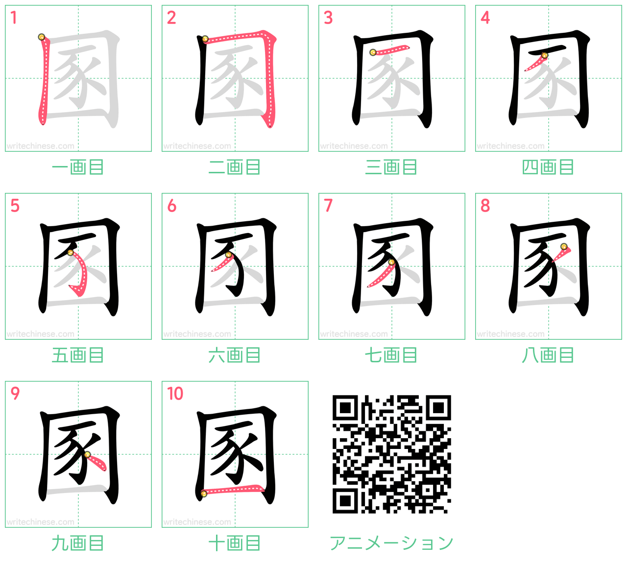 中国語の漢字「圂」の書き順 筆順