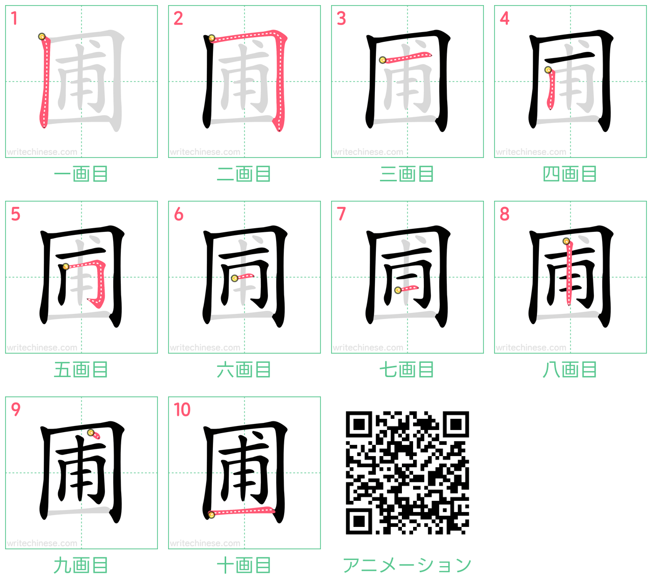 中国語の漢字「圃」の書き順 筆順
