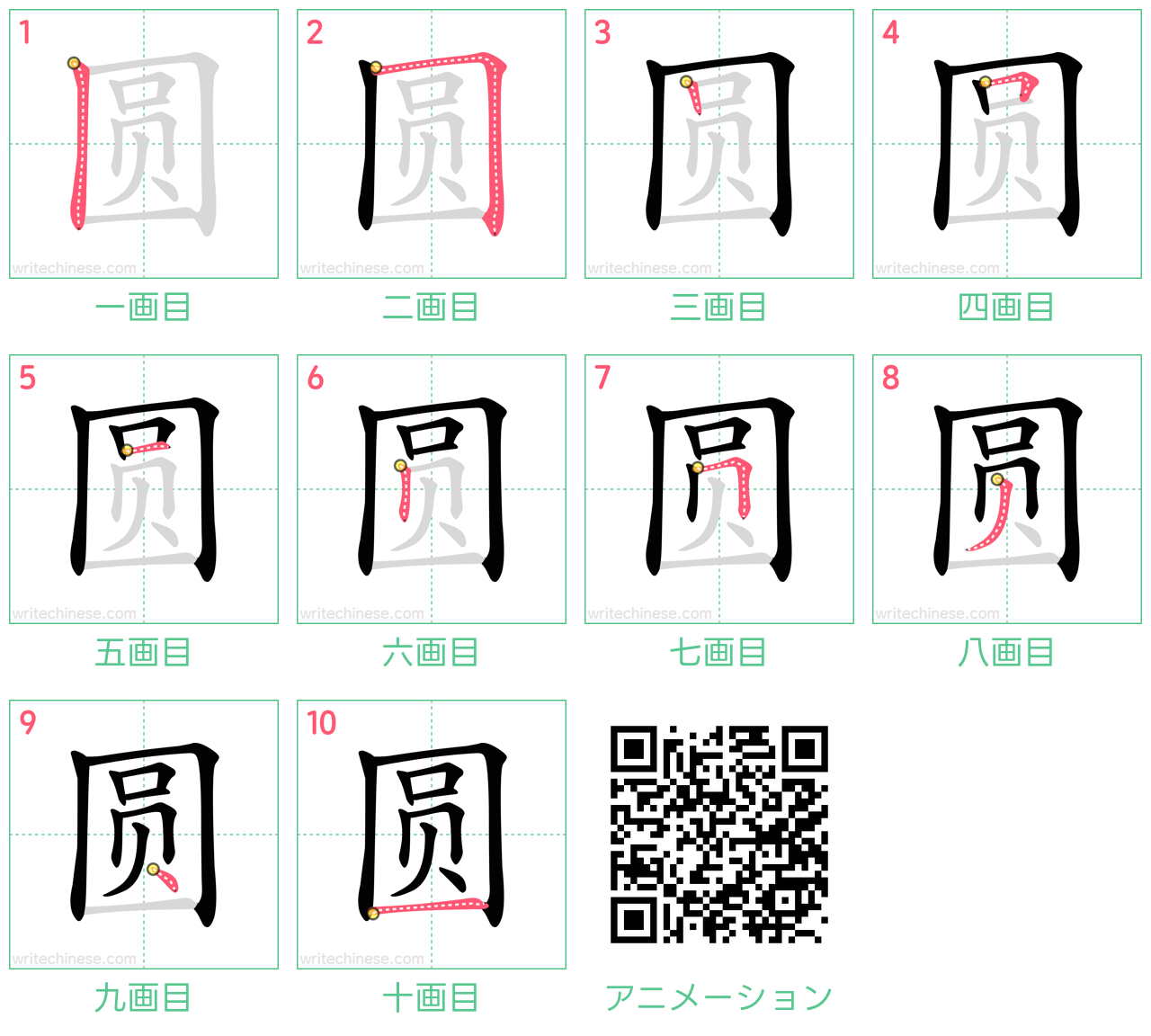 中国語の漢字「圆」の書き順 筆順
