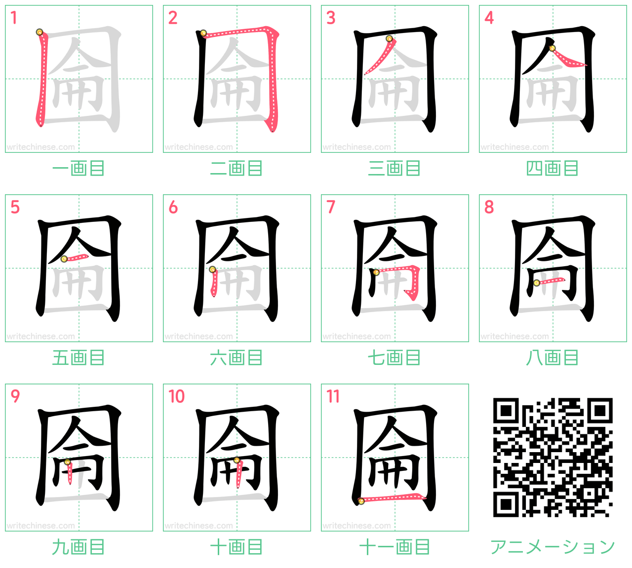 中国語の漢字「圇」の書き順 筆順