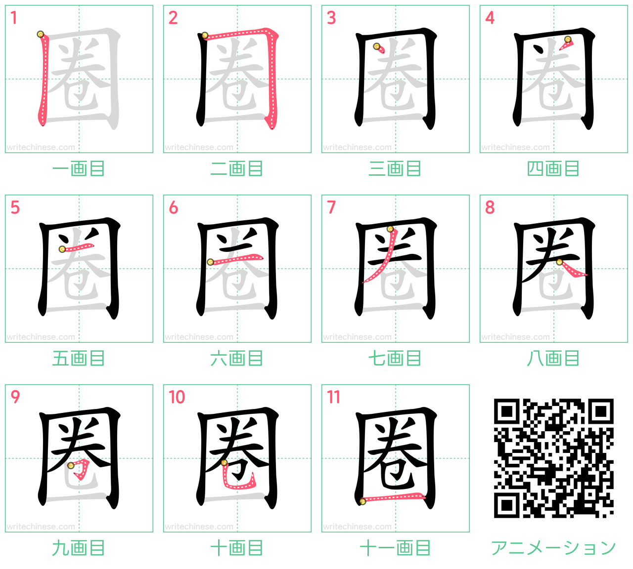 中国語の漢字「圈」の書き順 筆順