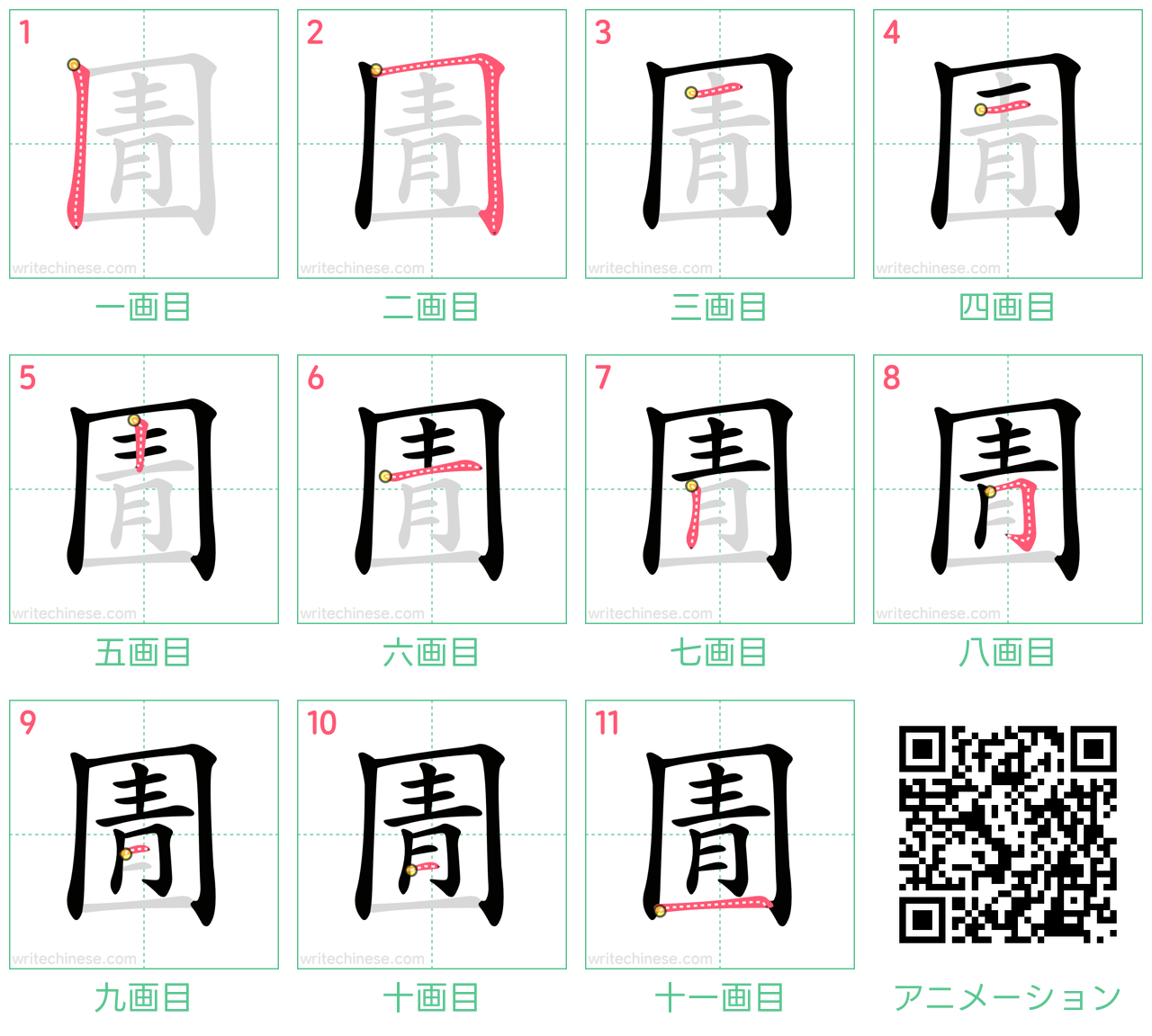 中国語の漢字「圊」の書き順 筆順