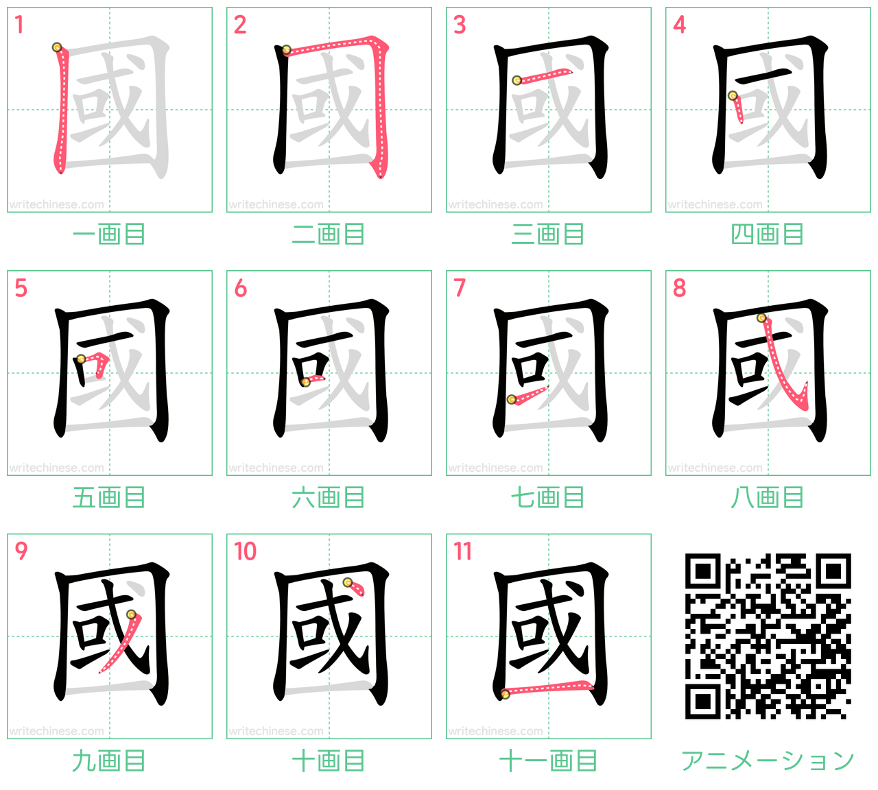 中国語の漢字「國」の書き順 筆順
