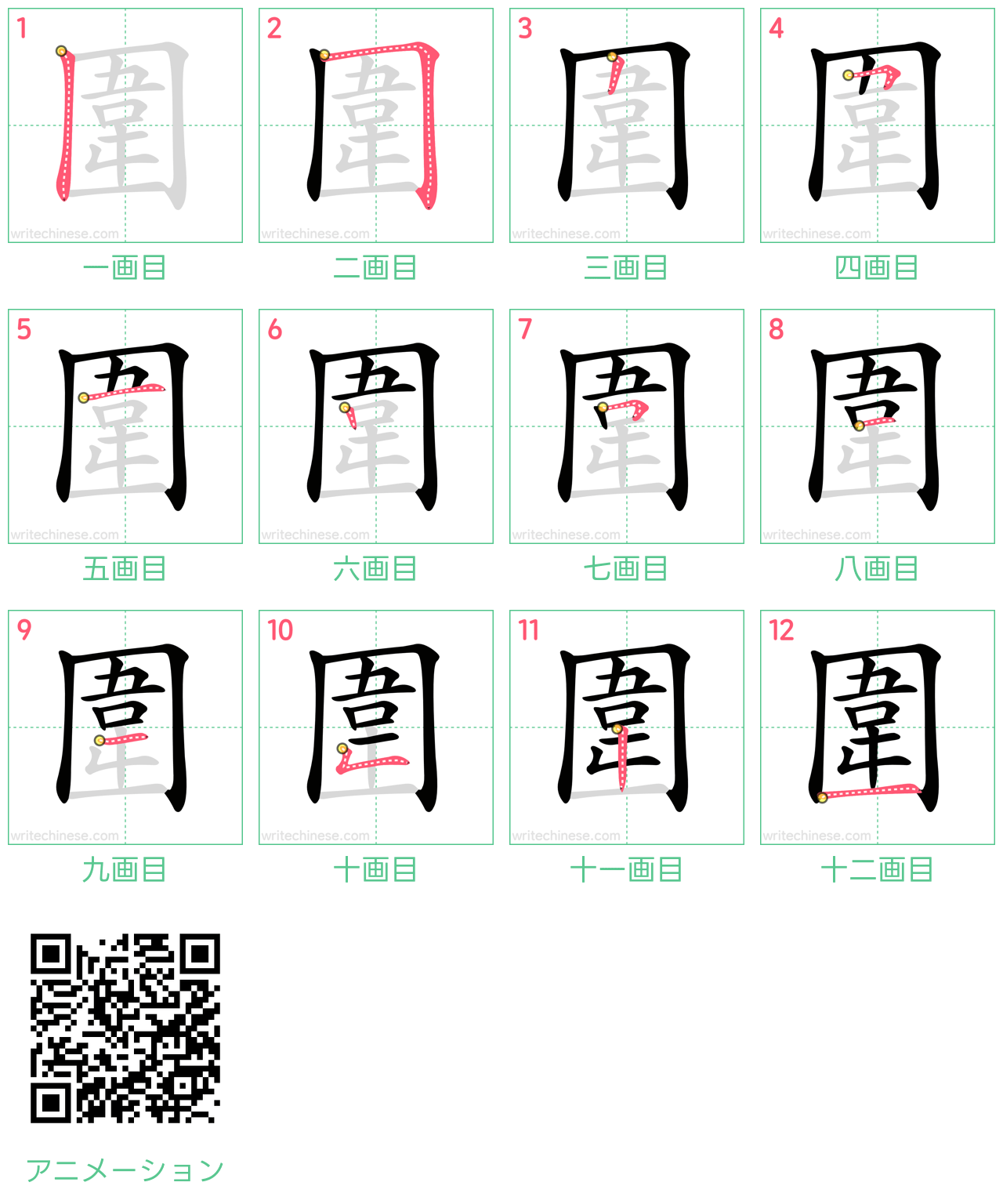 中国語の漢字「圍」の書き順 筆順