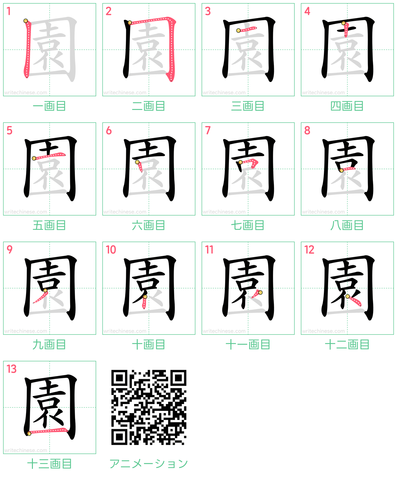 中国語の漢字「園」の書き順 筆順