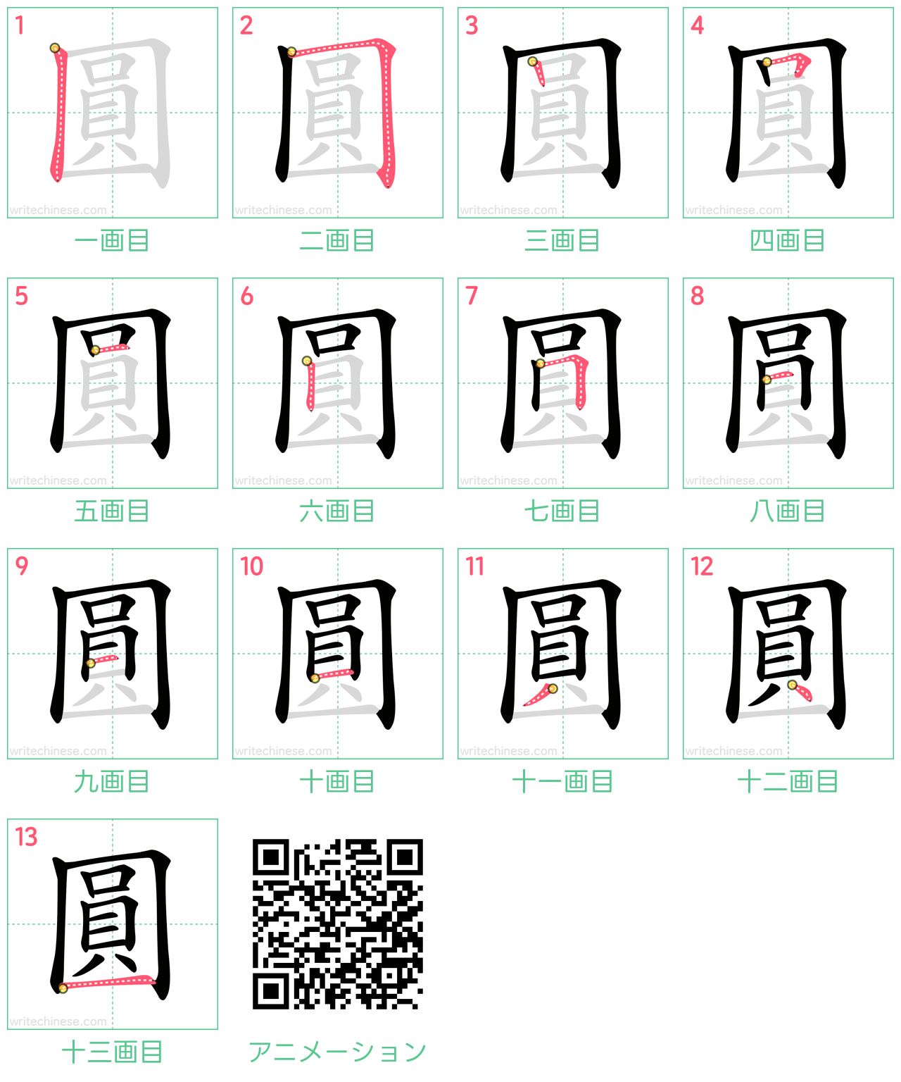 中国語の漢字「圓」の書き順 筆順