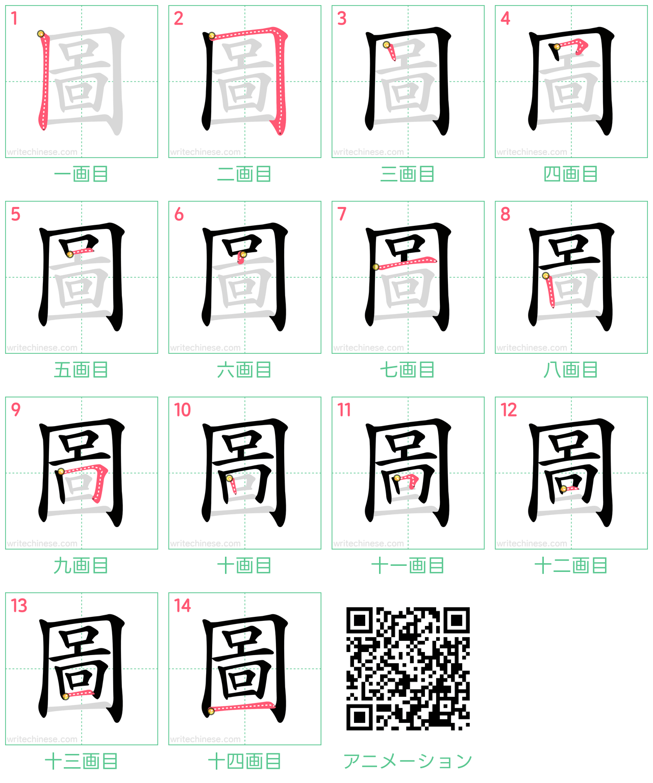 中国語の漢字「圖」の書き順 筆順