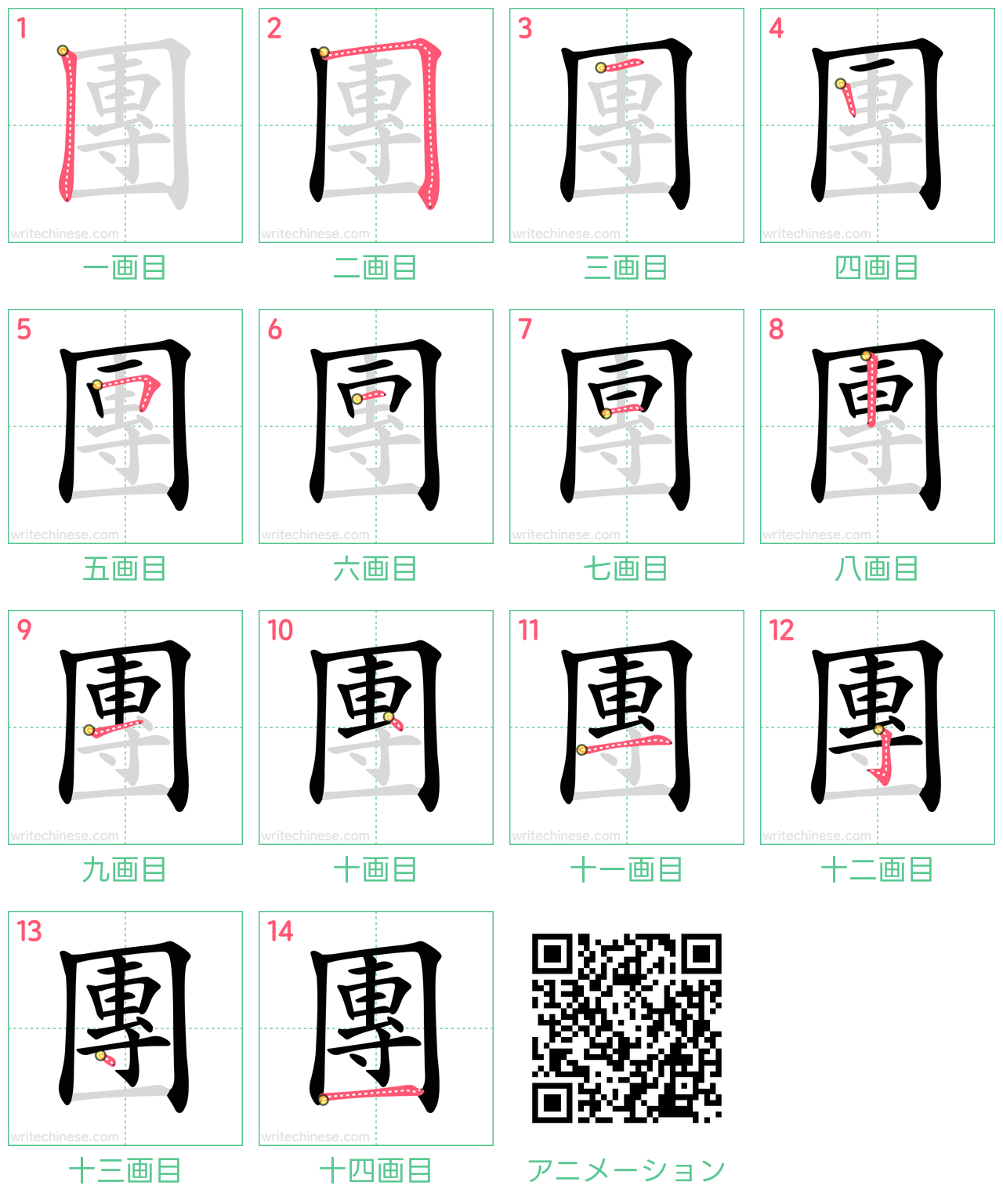 中国語の漢字「團」の書き順 筆順