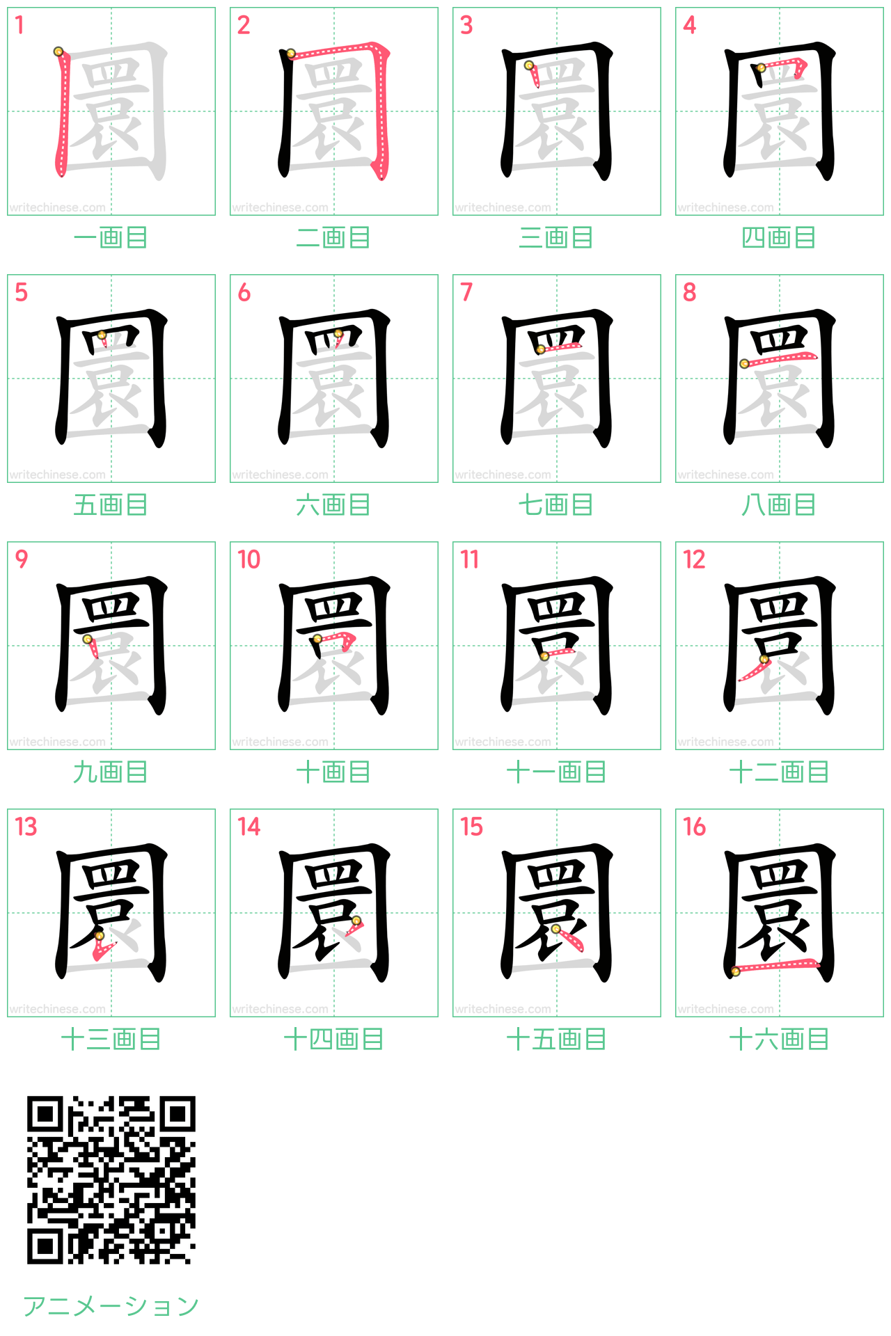 中国語の漢字「圜」の書き順 筆順