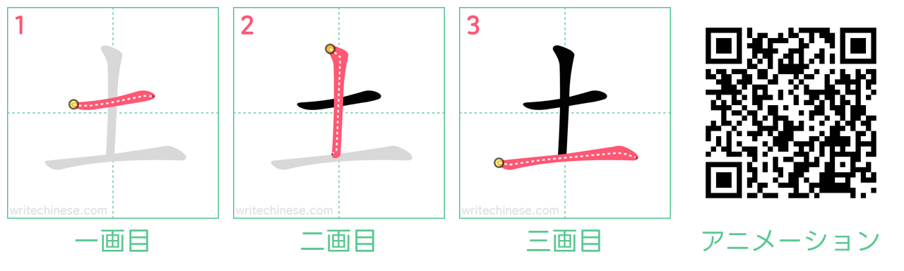 中国語の漢字「土」の書き順 筆順