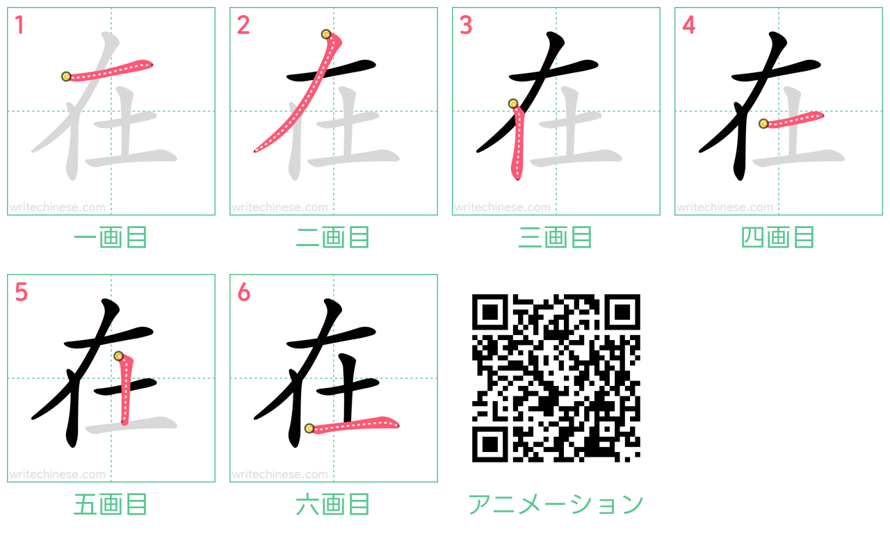 中国語の漢字「在」の書き順 筆順