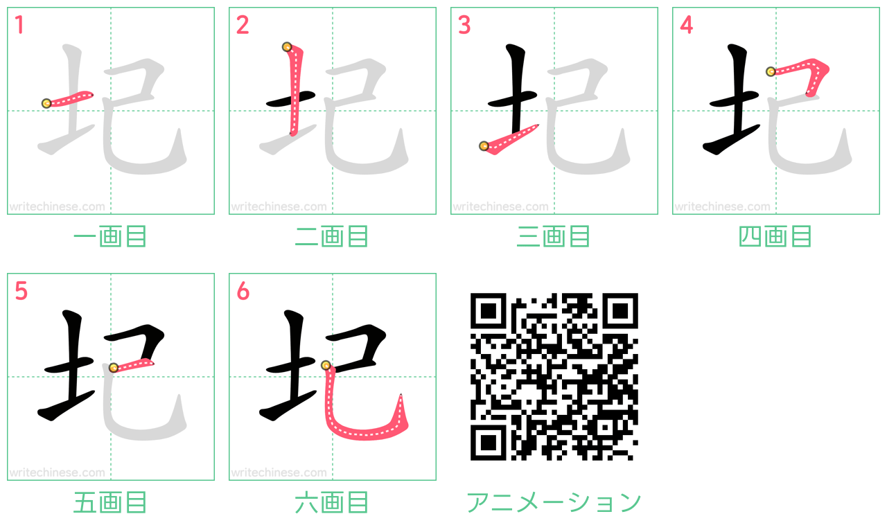 中国語の漢字「圮」の書き順 筆順