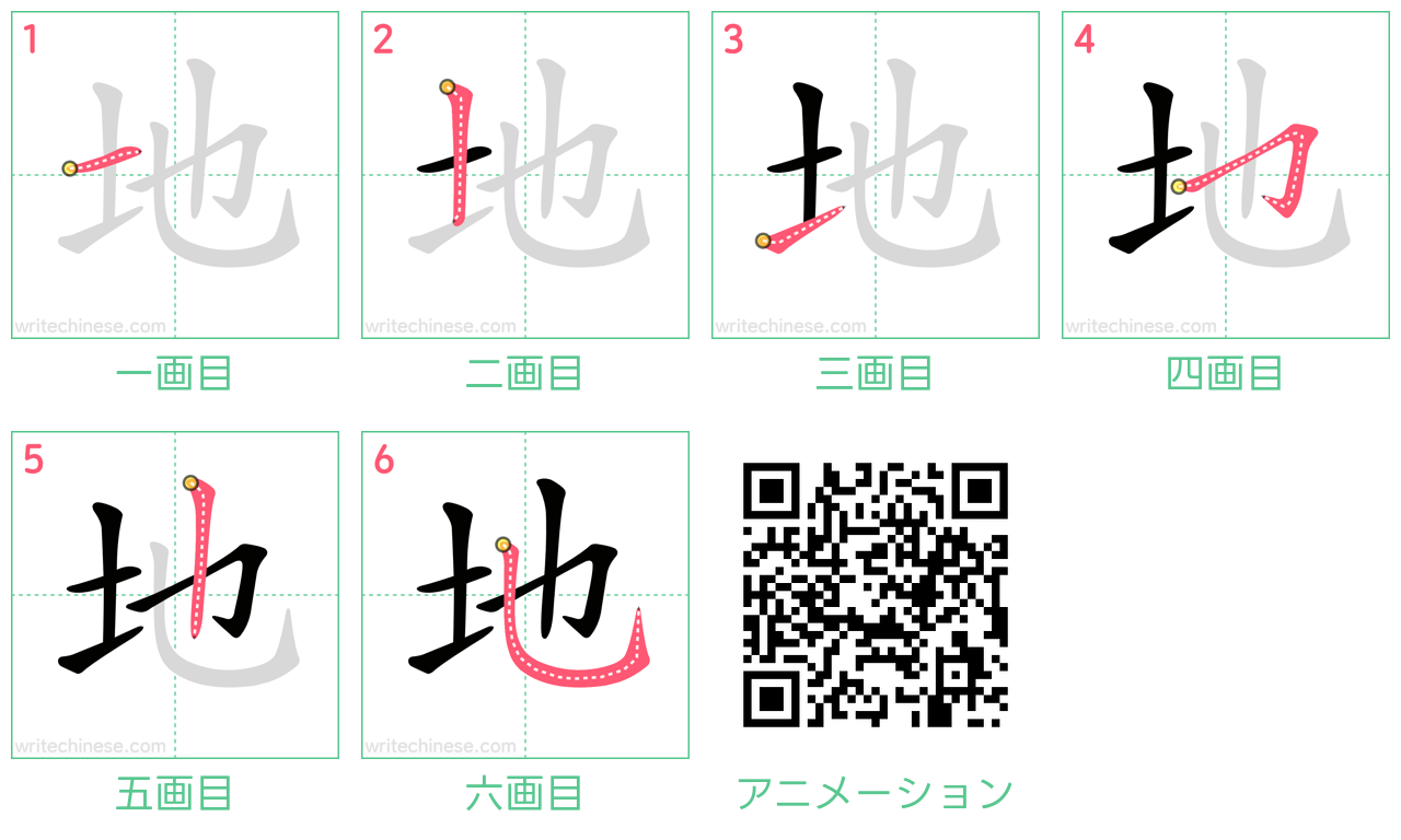 中国語の漢字「地」の書き順 筆順