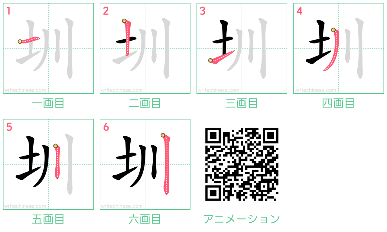 中国語の漢字「圳」の書き順 筆順