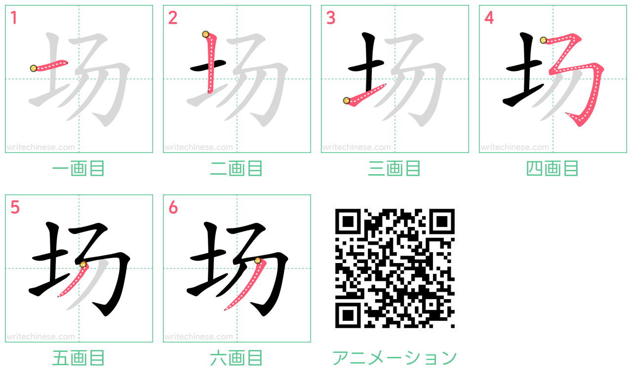 中国語の漢字「场」の書き順 筆順