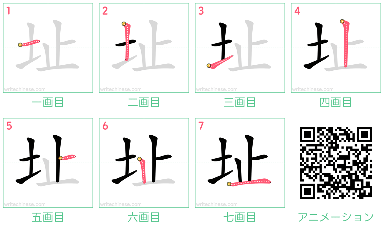 中国語の漢字「址」の書き順 筆順