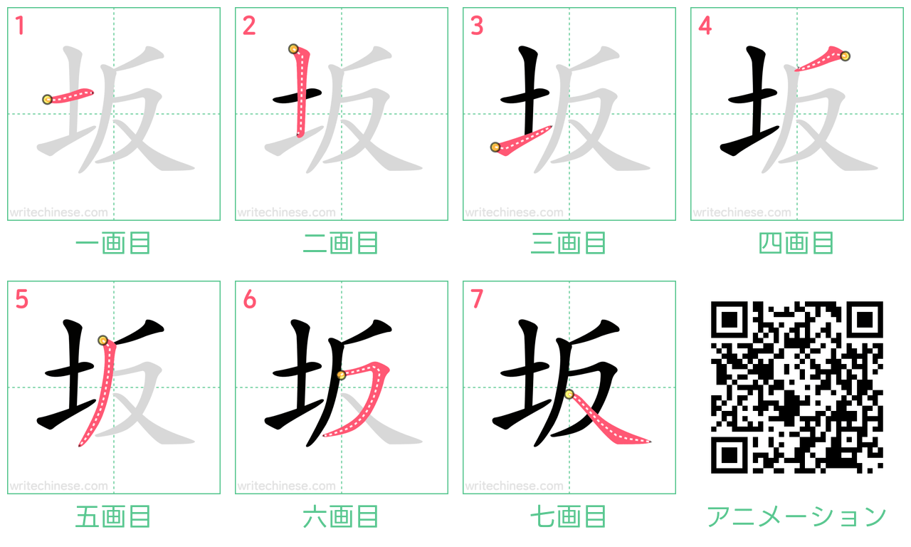 中国語の漢字「坂」の書き順 筆順