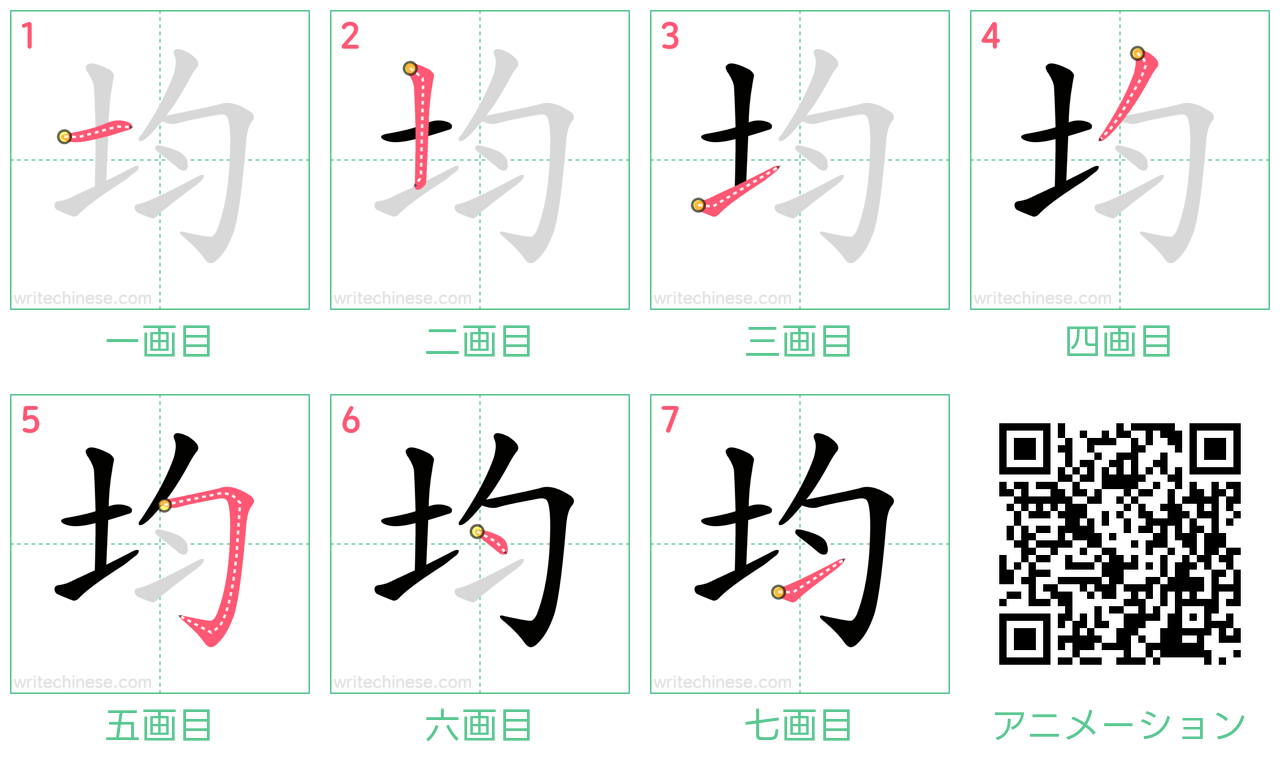 中国語の漢字「均」の書き順 筆順