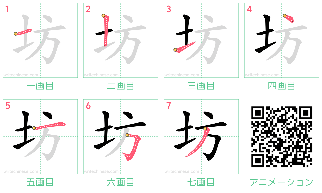 中国語の漢字「坊」の書き順 筆順