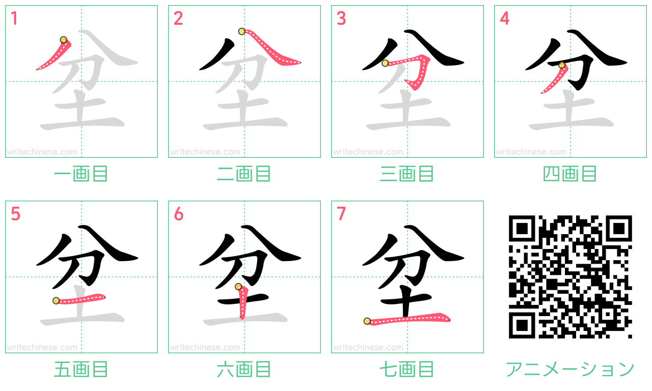 中国語の漢字「坌」の書き順 筆順