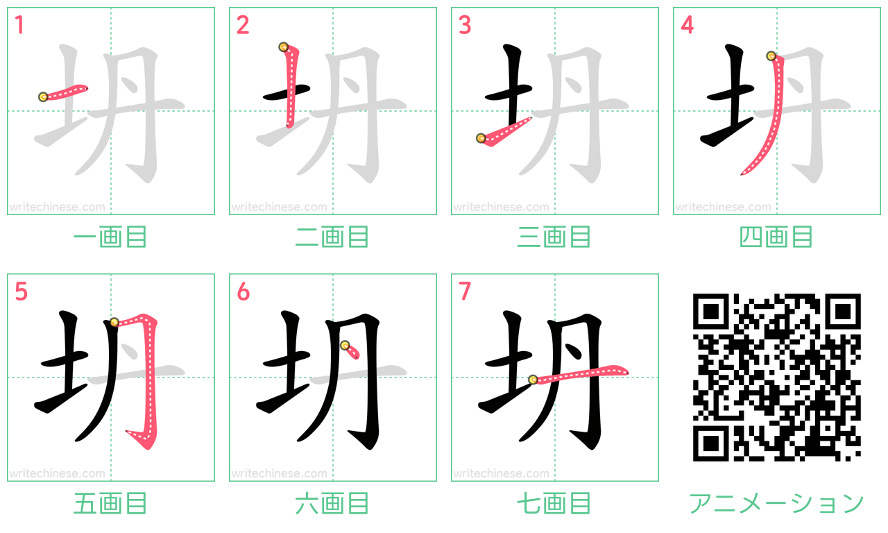 中国語の漢字「坍」の書き順 筆順