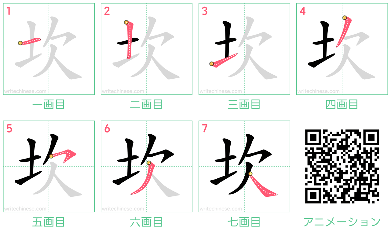 中国語の漢字「坎」の書き順 筆順