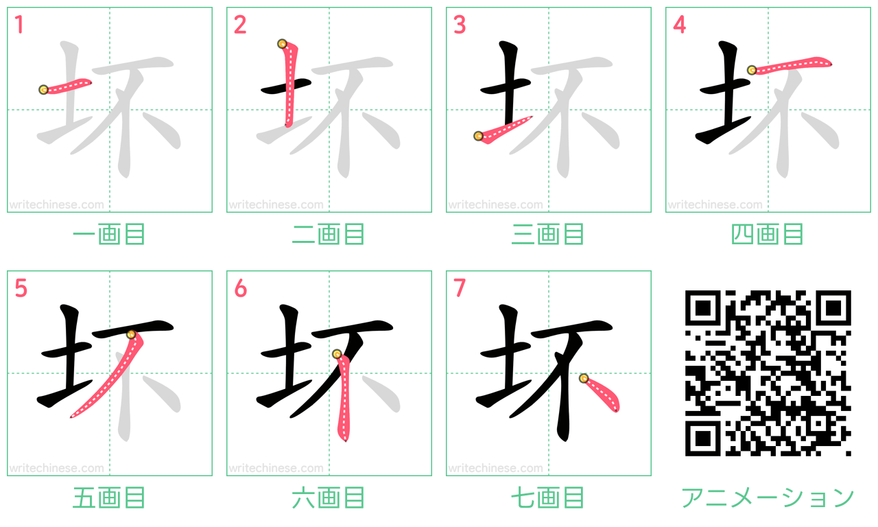 中国語の漢字「坏」の書き順 筆順