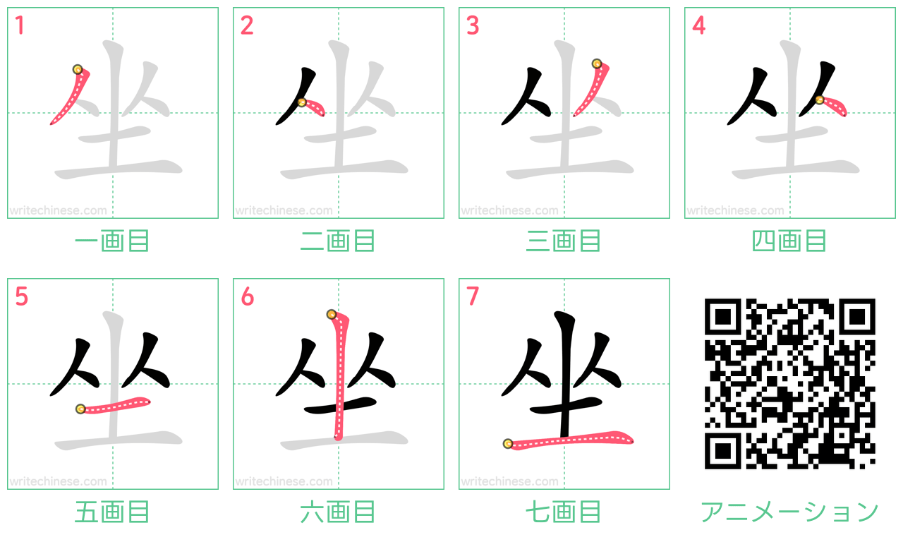 中国語の漢字「坐」の書き順 筆順
