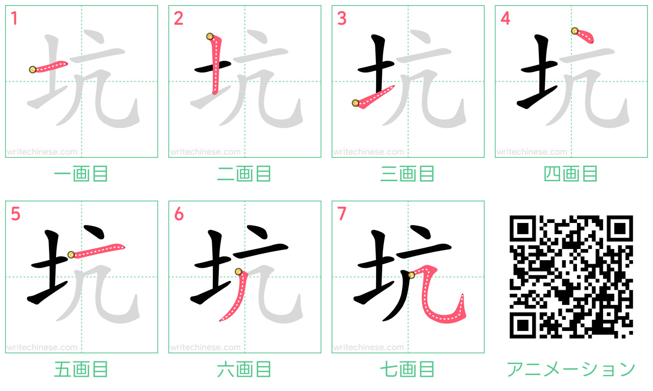 中国語の漢字「坑」の書き順 筆順