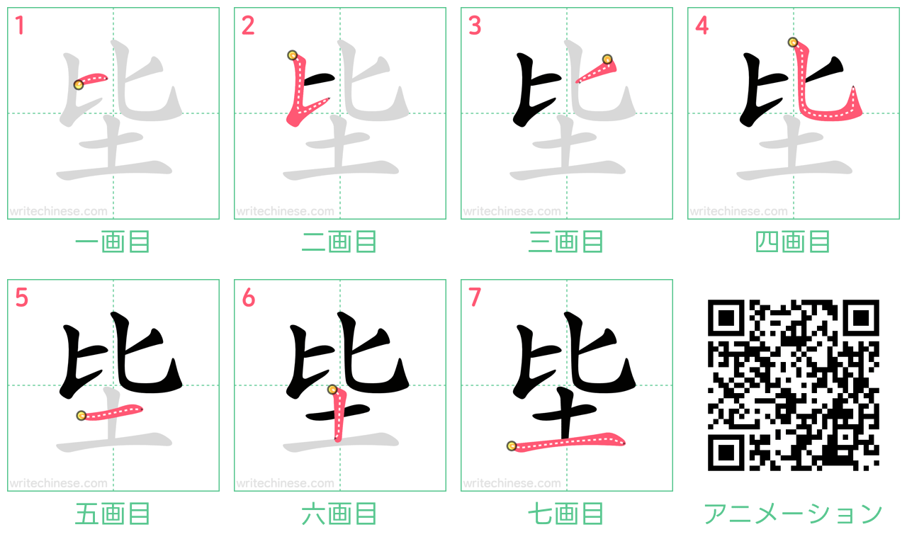 中国語の漢字「坒」の書き順 筆順
