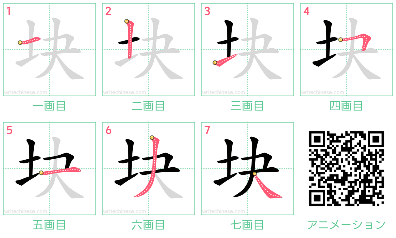 中国語の漢字「块」の書き順 筆順