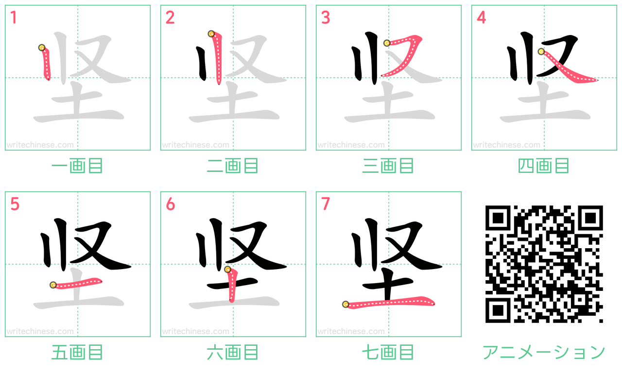 中国語の漢字「坚」の書き順 筆順