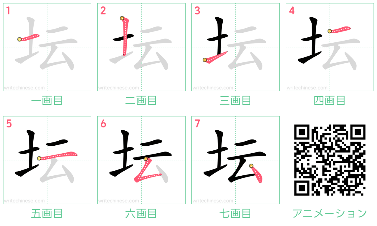 中国語の漢字「坛」の書き順 筆順